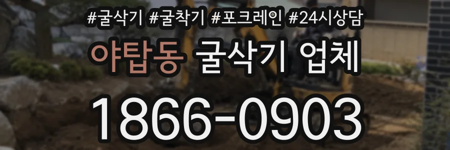 야탑동 굴삭기 업체