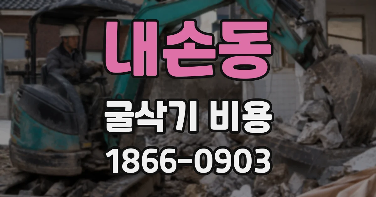 내손동 굴삭기 비용