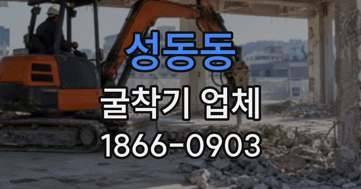 성동동 굴착기업체