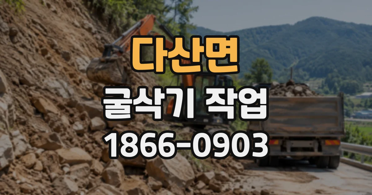 다산면 굴삭기작업