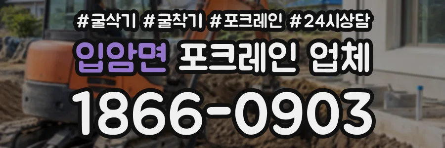 입암면 포크레인업체 상담 전화 1866-0903