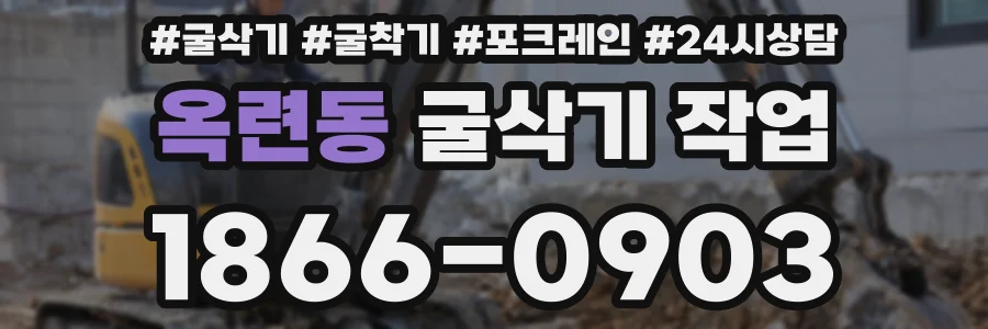 옥련동 굴삭기 작업