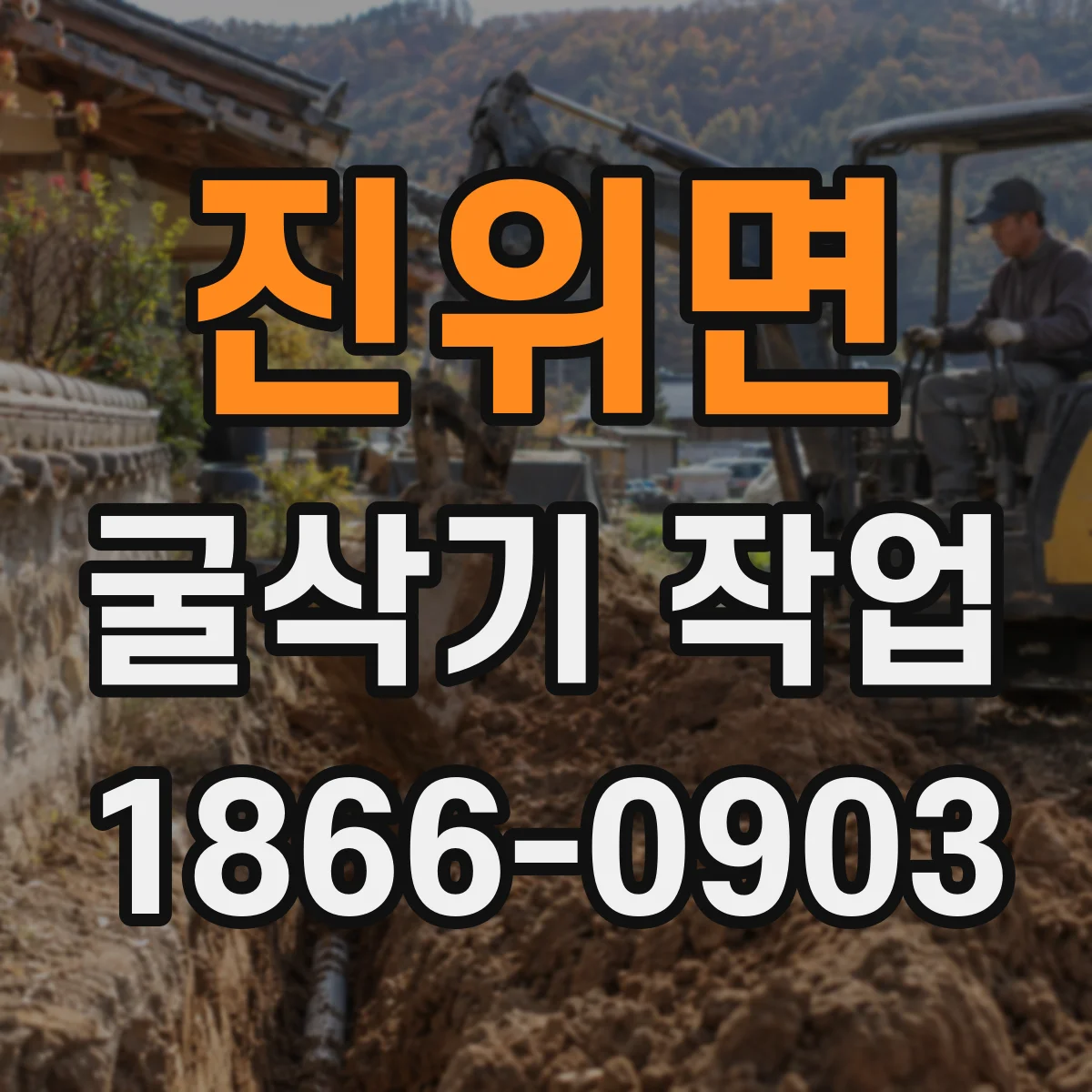 진위면 굴삭기 작업