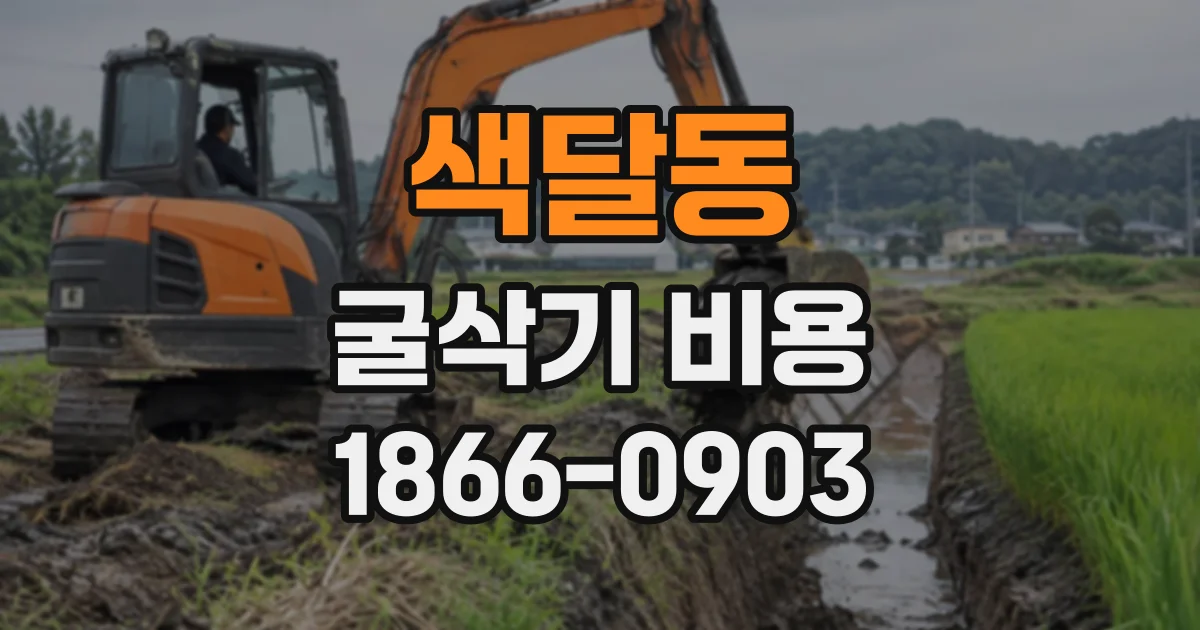 색달동 굴삭기비용