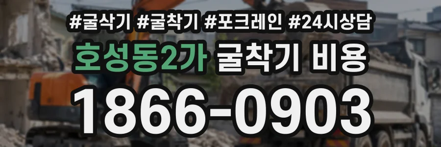 호성동2가 굴착기비용 상담 전화 1866-0903