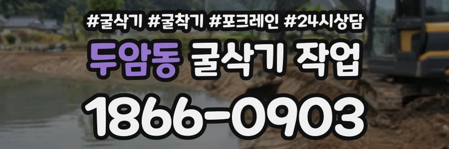두암동 굴삭기작업 상담 전화 1866-0903