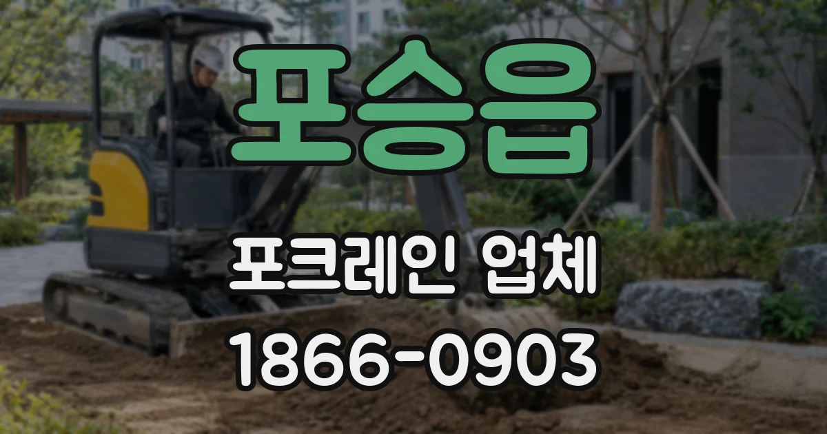 포승읍 포크레인 업체