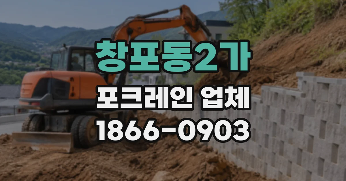 창포동2가 포크레인업체