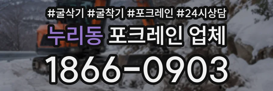 누리동 포크레인업체 상담 전화 1866-0903