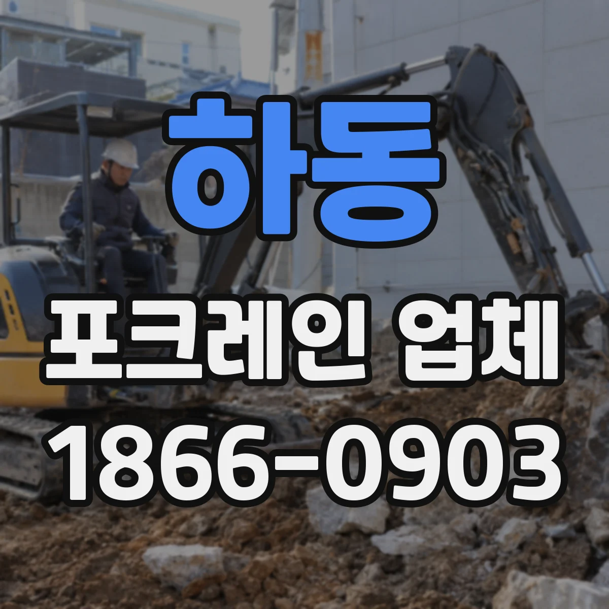 하동 포크레인 업체