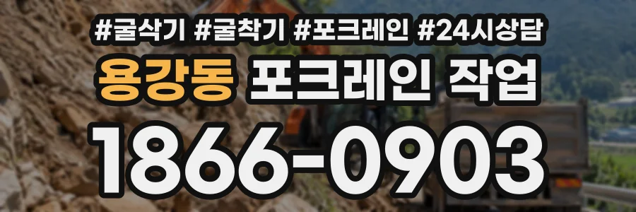 용강동 포크레인작업 상담 전화 1866-0903