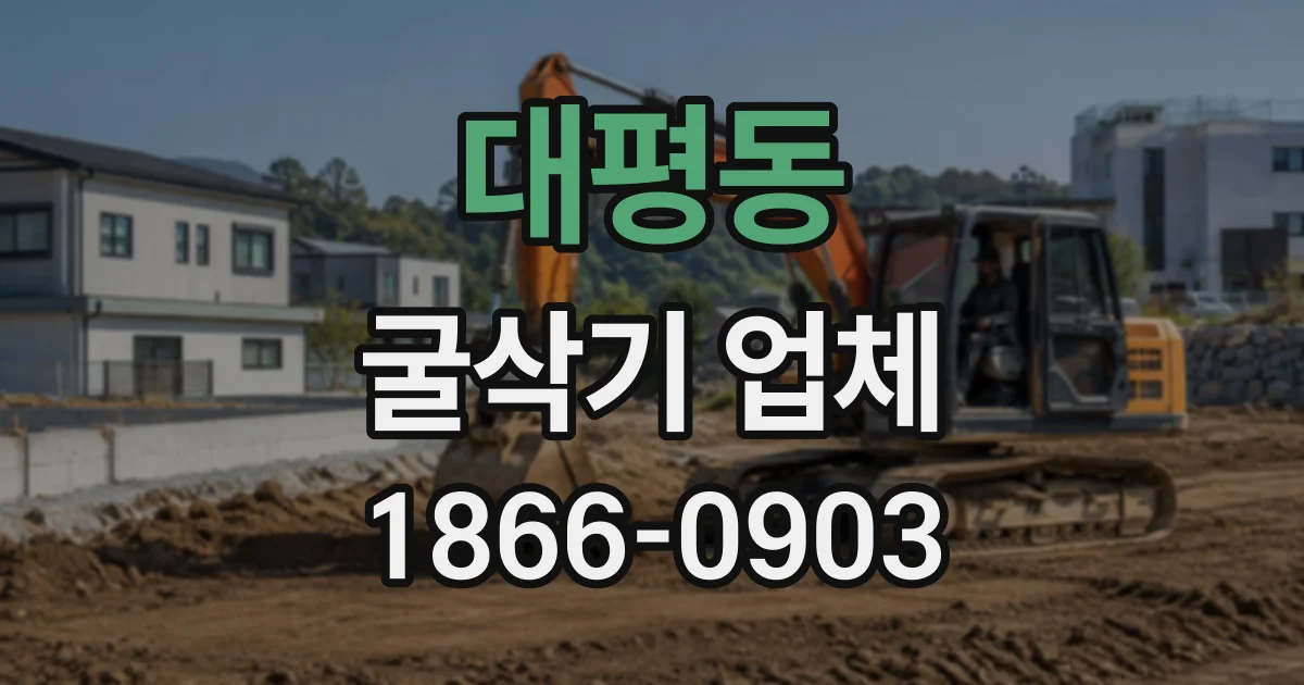 대평동 굴삭기업체