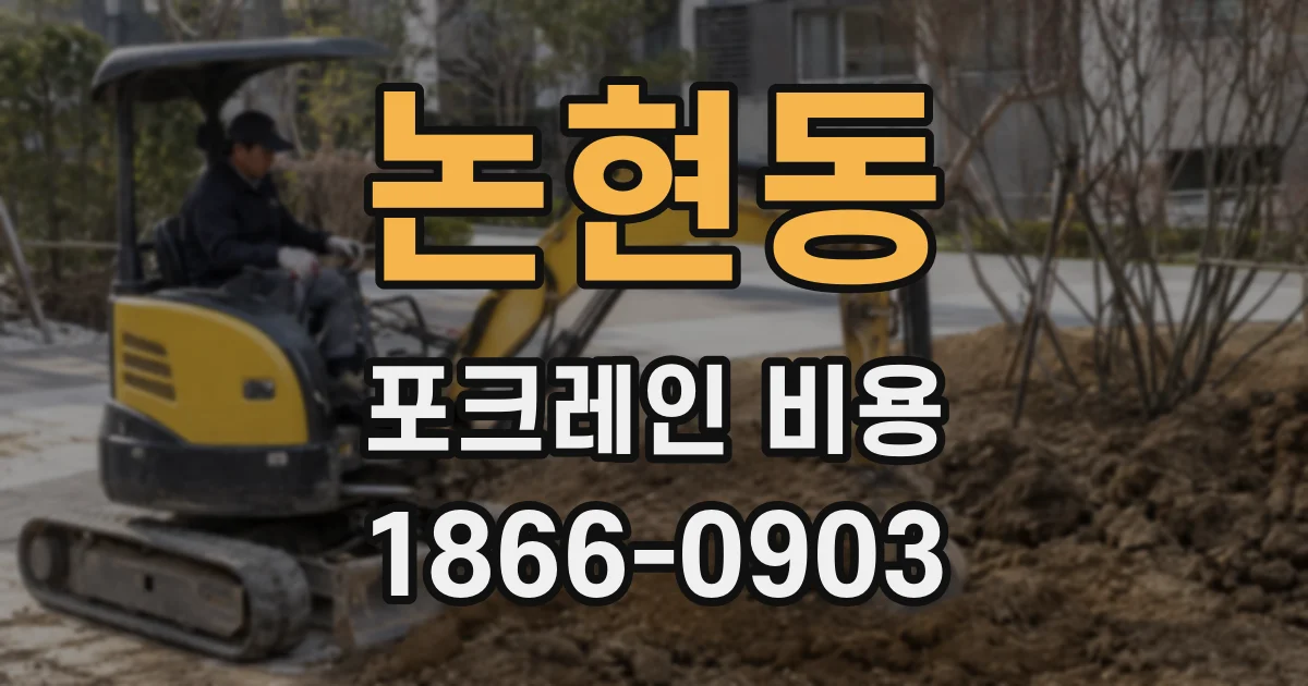 논현동 포크레인 비용
