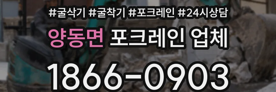 양동면 포크레인 업체