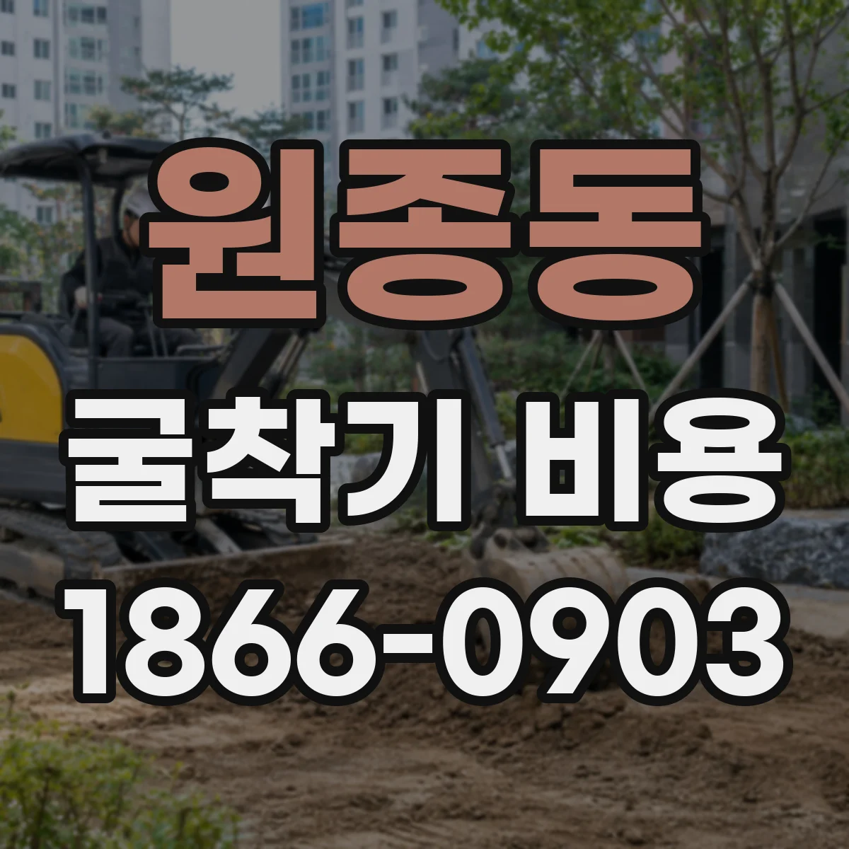 원종동 굴착기 비용