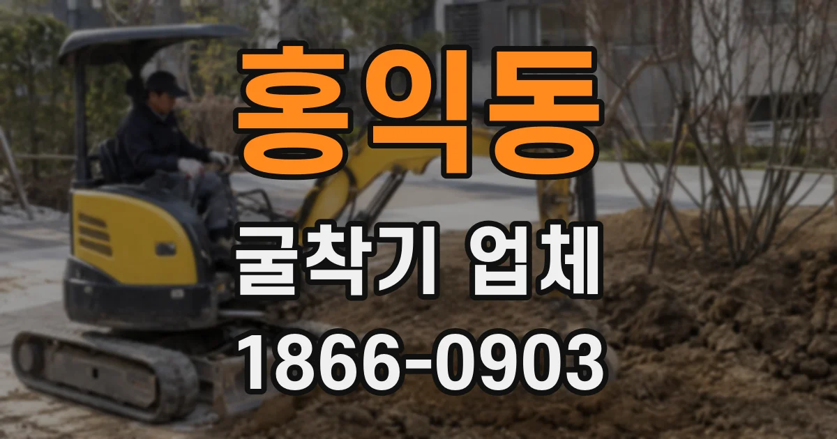 홍익동 굴착기 업체
