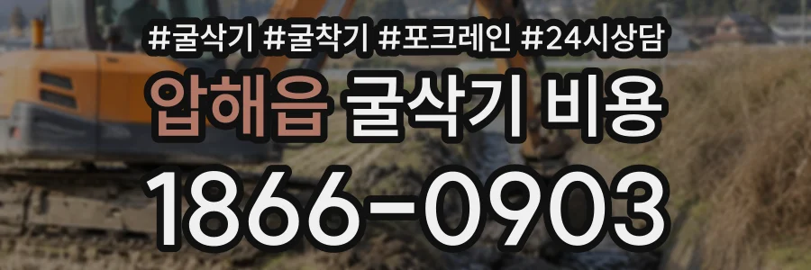 압해읍 굴삭기비용 상담 전화 1866-0903