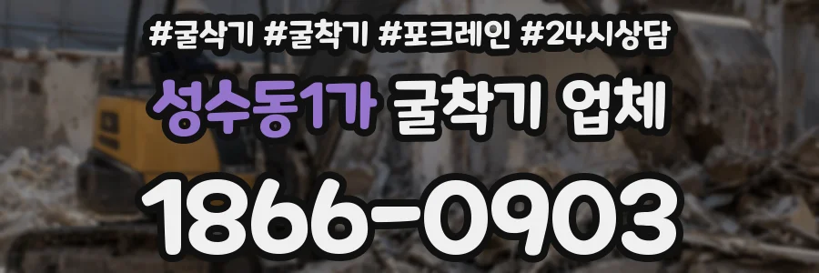 성수동1가 굴착기 업체