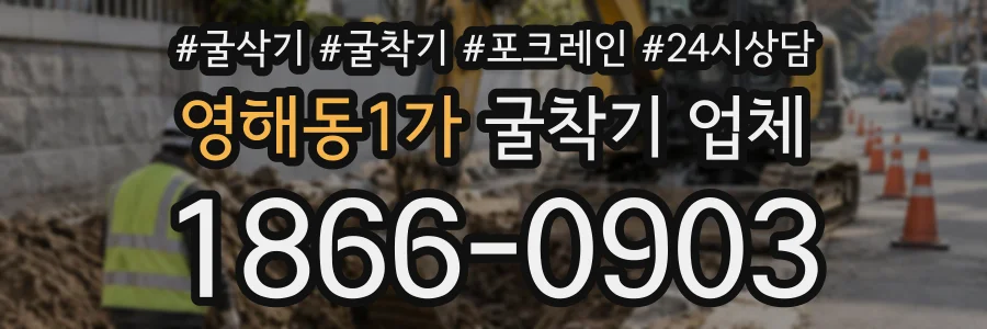 영해동1가 굴착기업체 상담 전화 1866-0903