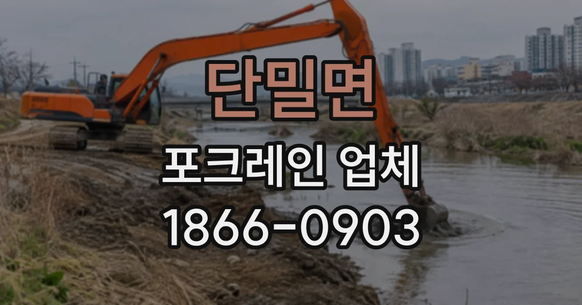 단밀면 포크레인업체