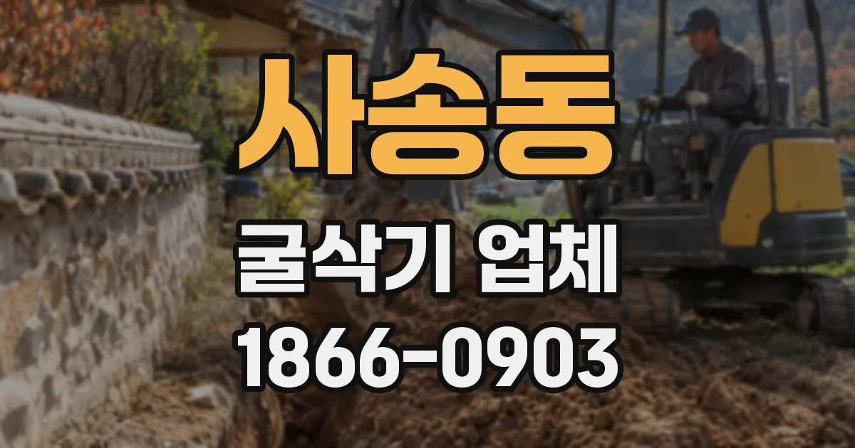 사송동 굴삭기 업체