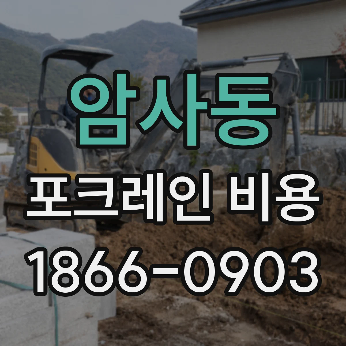 암사동 포크레인 비용