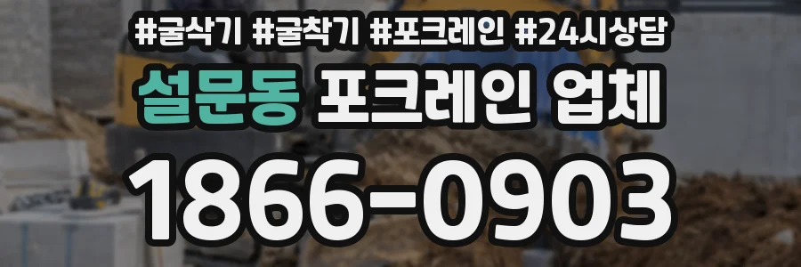 설문동 포크레인 업체
