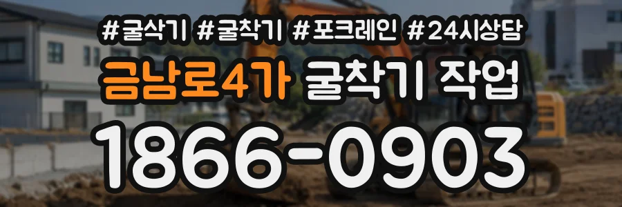 금남로4가 굴착기작업 상담 전화 1866-0903