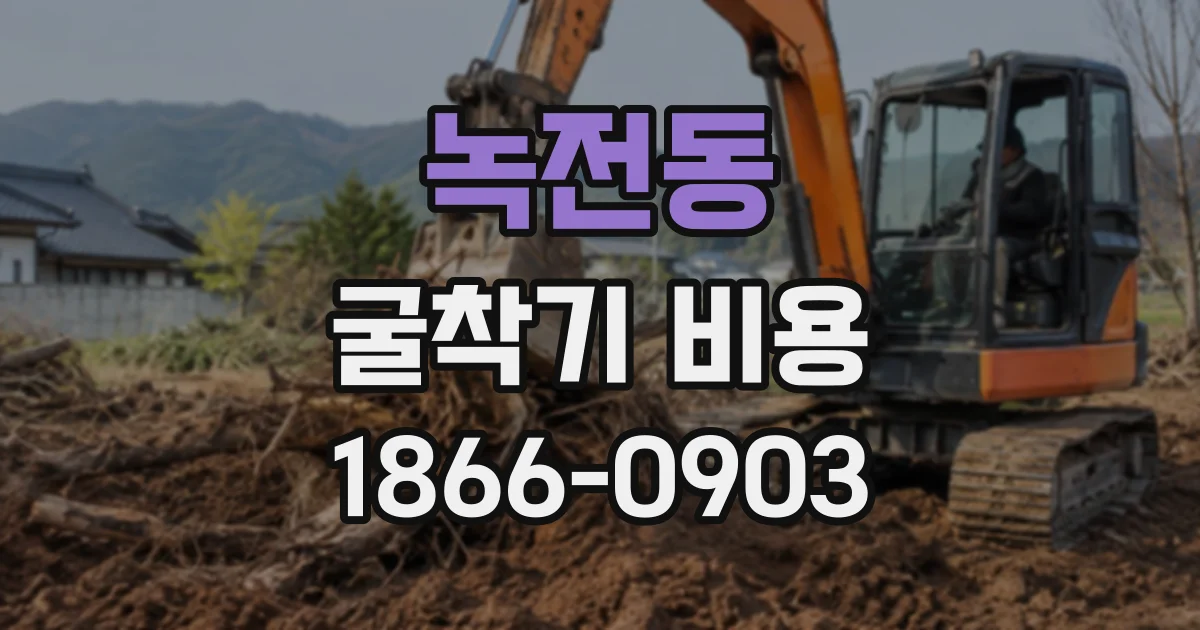 녹전동 굴착기비용