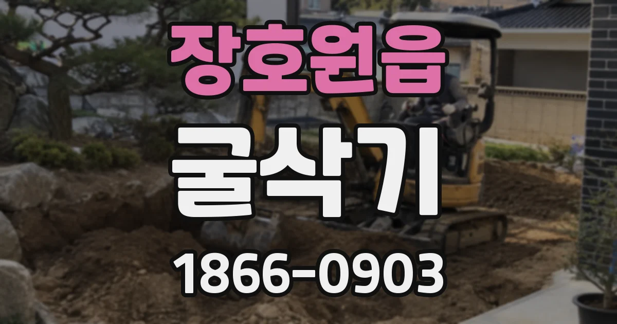 장호원읍 굴삭기