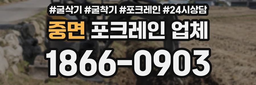 중면 포크레인 업체
