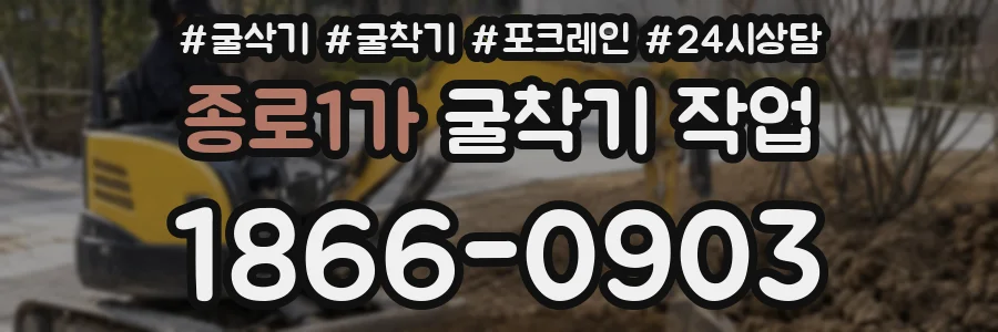 종로1가 굴착기 작업
