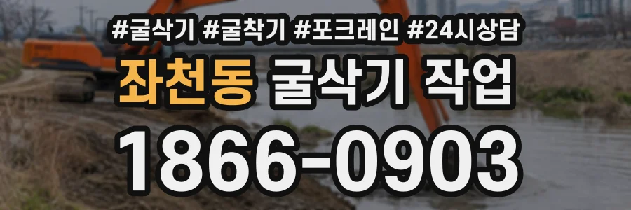 좌천동 굴삭기작업 상담 전화 1866-0903