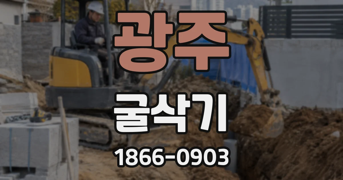 광주 굴삭기