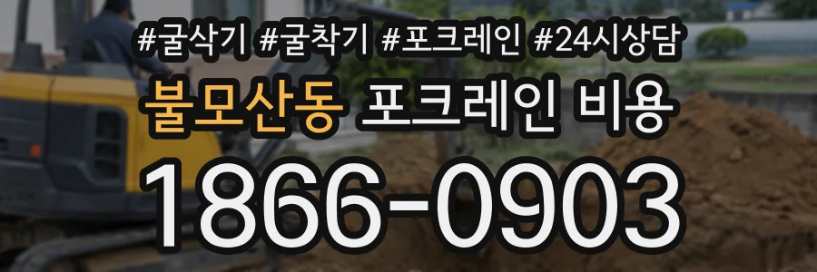 불모산동 포크레인비용 상담 전화 1866-0903