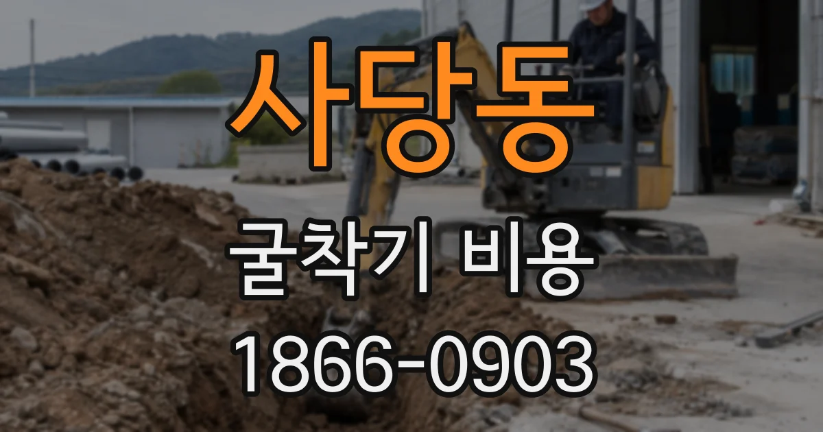 사당동 굴착기 비용