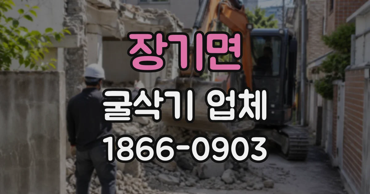 장기면 굴삭기업체