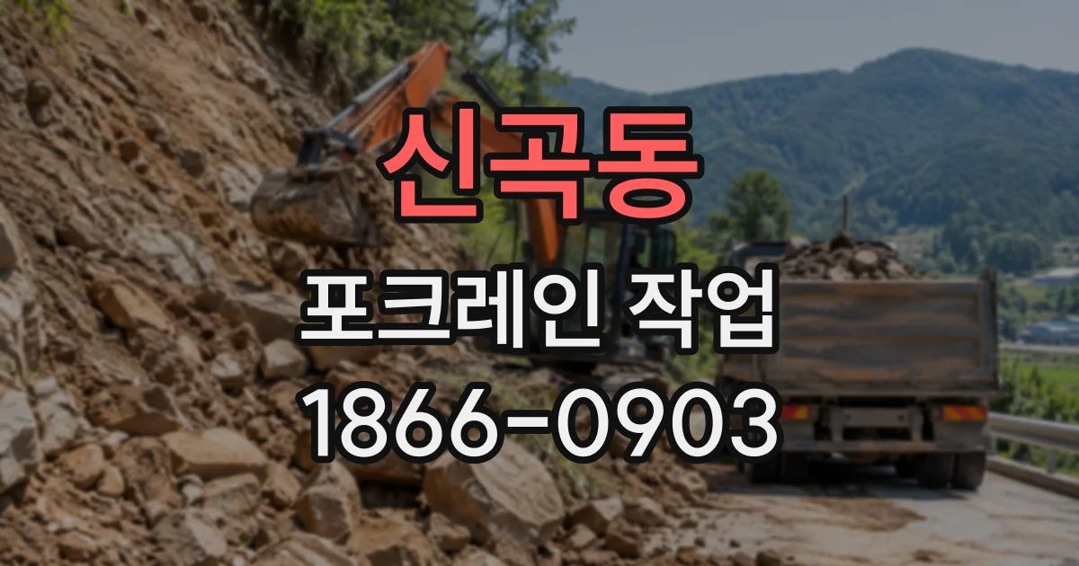 신곡동 포크레인작업