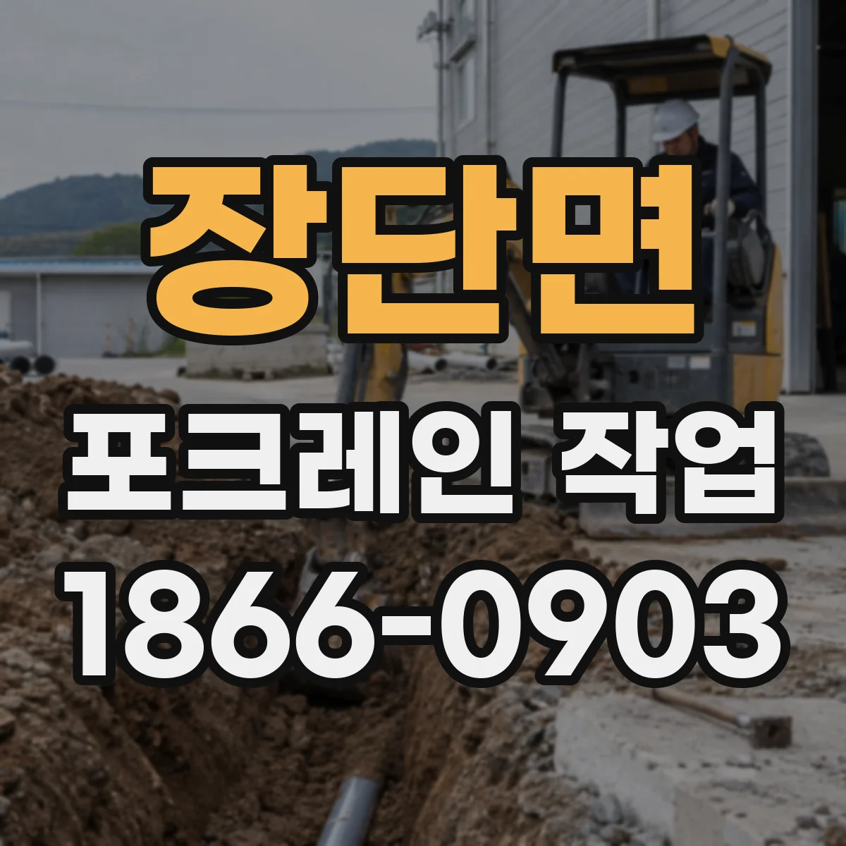 장단면 포크레인 작업