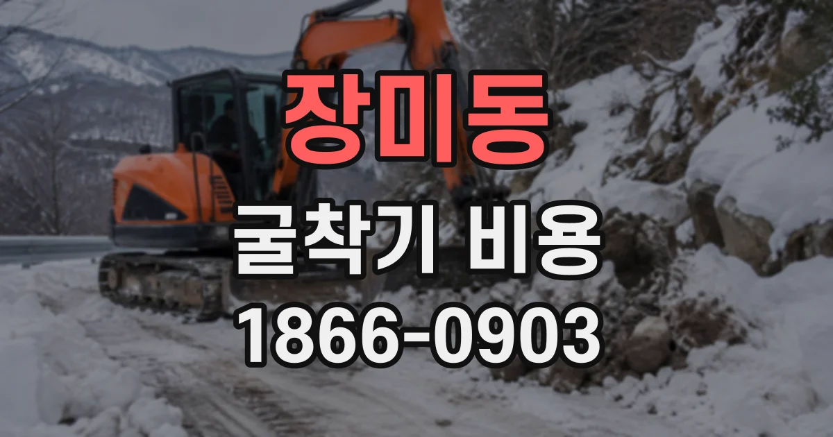 장미동 굴착기비용