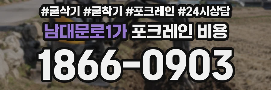 남대문로1가 포크레인 비용