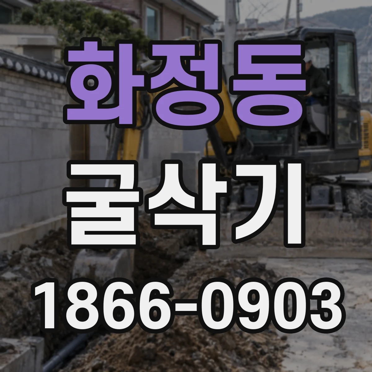 화정동 굴삭기