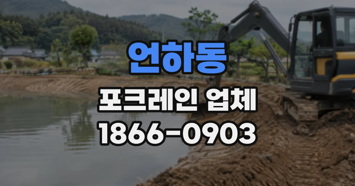 언하동 포크레인업체