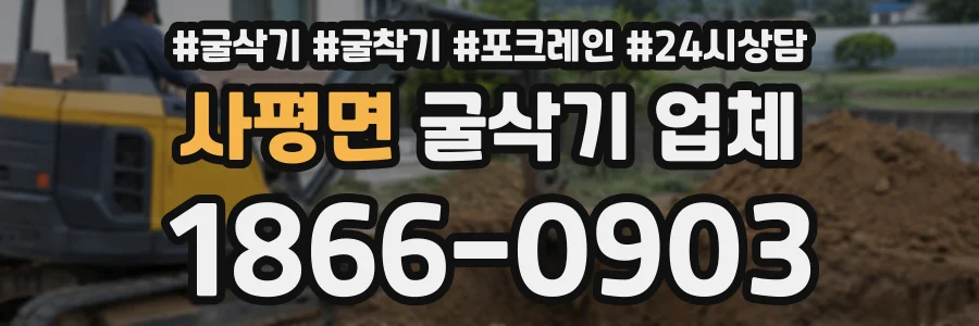 사평면 굴삭기업체 상담 전화 1866-0903