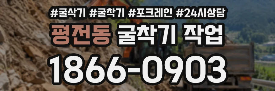 평전동 굴착기작업 상담 전화 1866-0903