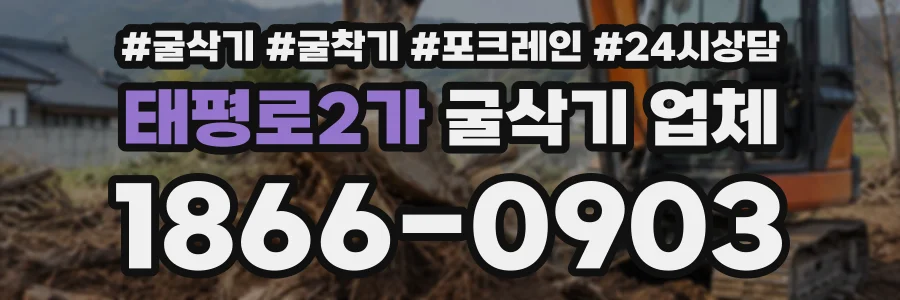 태평로2가 굴삭기업체 상담 전화 1866-0903
