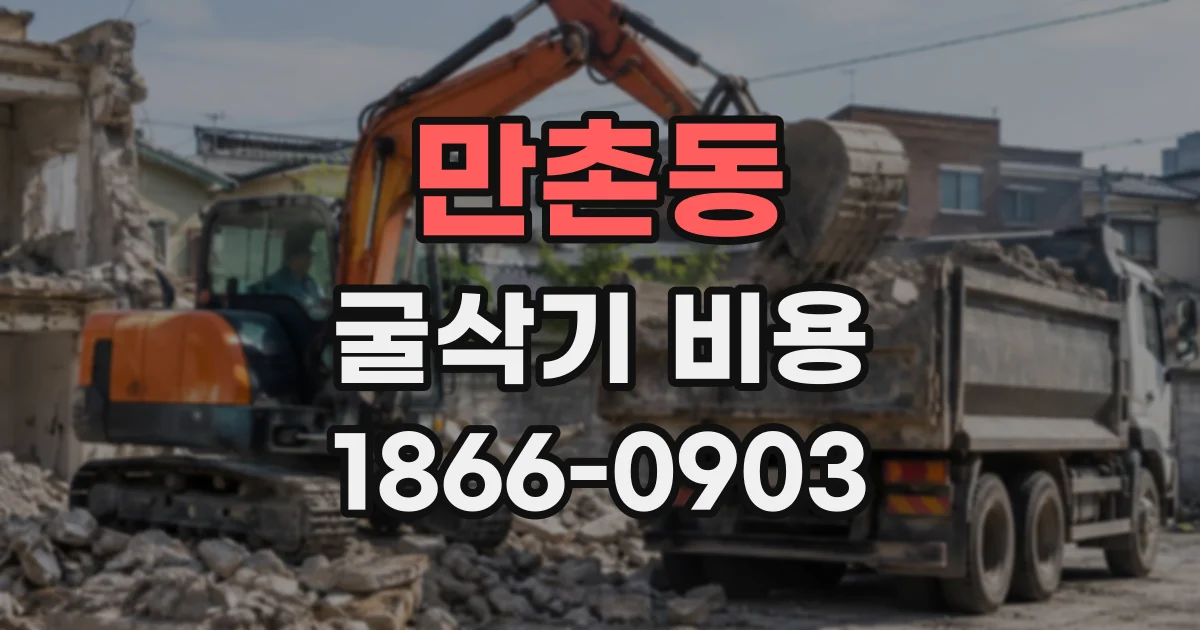 만촌동 굴삭기비용