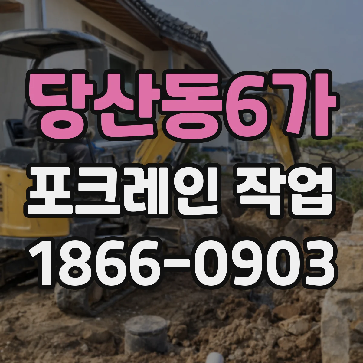당산동6가 포크레인 작업
