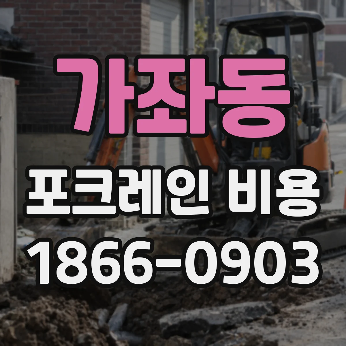가좌동 포크레인 비용