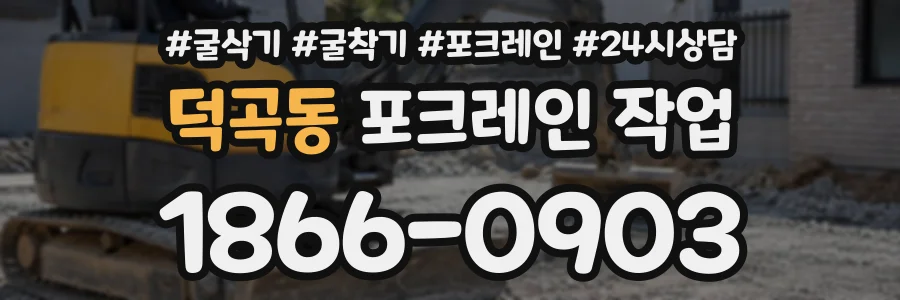 덕곡동 포크레인작업 상담 전화 1866-0903